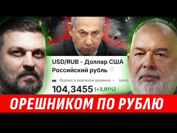 КУРС РУБЛЯ VS ОРЕШНИК. БАХ В КАЛУГЕ. SUPERJET УСТАЛ ОТ САНКЦИЙ АРЕСТ НЕТАНЬЯХУ ? Золкин,... КУРС РУБЛЯ VS ОРЕШНИК. БАХ В КАЛУГЕ. SUPERJET УСТАЛ ОТ САНКЦИЙ АРЕСТ НЕТАНЬЯХУ ? Золкин,...