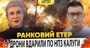 ДРОНИ ВДАРИЛИ ПО НПЗ КАЛУГИ | Ранковий Етер | Олександр Чиж та Ірина Бало (ВІДЕО) ДРОНИ ВДАРИЛИ ПО НПЗ КАЛУГИ | Ранковий Етер | Олександр Чиж та Ірина Бало (ВІДЕО)