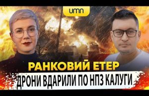 ДРОНИ ВДАРИЛИ ПО НПЗ КАЛУГИ | Ранковий Етер | Олександр Чиж та Ірина Бало (ВІДЕО) ДРОНИ ВДАРИЛИ ПО НПЗ КАЛУГИ | Ранковий Етер | Олександр Чиж та Ірина Бало (ВІДЕО)