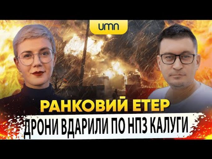 ДРОНИ ВДАРИЛИ ПО НПЗ КАЛУГИ | Ранковий Етер | Олександр Чиж та Ірина Бало (ВІДЕО) ДРОНИ ВДАРИЛИ ПО НПЗ КАЛУГИ | Ранковий Етер | Олександр Чиж та Ірина Бало (ВІДЕО)
