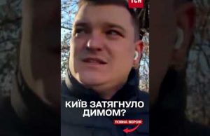 Зачиняйте вікна! У Києві КРИТИЧНО погіршилась якість повітря (ВІДЕО) Зачиняйте вікна! У Києві КРИТИЧНО погіршилась якість повітря (ВІДЕО)