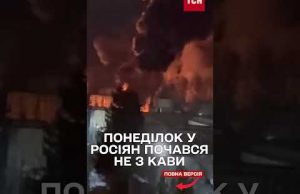 У Калузі ПАЛАЄ НПЗ: Росію АТАКУВАЛИ ДРОНИ (ВІДЕО) У Калузі ПАЛАЄ НПЗ: Росію АТАКУВАЛИ ДРОНИ (ВІДЕО)