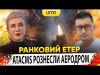 ? ATACMS РОЗНЕСЛИ АЕРОДРОМ КУРСЬКА | Ранковий Етер | Олександр Чиж та Ірина Бало (ВІДЕО) ? ATACMS РОЗНЕСЛИ АЕРОДРОМ КУРСЬКА | Ранковий Етер | Олександр Чиж та Ірина Бало (ВІДЕО)