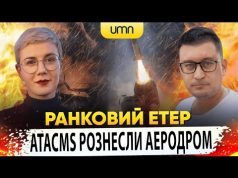 ? ATACMS РОЗНЕСЛИ АЕРОДРОМ КУРСЬКА | Ранковий Етер | Олександр Чиж та Ірина Бало (ВІДЕО) ? ATACMS РОЗНЕСЛИ АЕРОДРОМ КУРСЬКА | Ранковий Етер | Олександр Чиж та Ірина Бало (ВІДЕО)