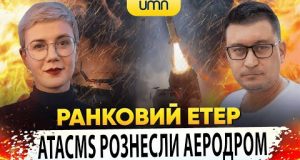 ? ATACMS РОЗНЕСЛИ АЕРОДРОМ КУРСЬКА | Ранковий Етер | Олександр Чиж та Ірина Бало (ВІДЕО) ? ATACMS РОЗНЕСЛИ АЕРОДРОМ КУРСЬКА | Ранковий Етер | Олександр Чиж та Ірина Бало (ВІДЕО)