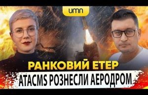 ? ATACMS РОЗНЕСЛИ АЕРОДРОМ КУРСЬКА | Ранковий Етер | Олександр Чиж та Ірина Бало (ВІДЕО) ? ATACMS РОЗНЕСЛИ АЕРОДРОМ КУРСЬКА | Ранковий Етер | Олександр Чиж та Ірина Бало (ВІДЕО)