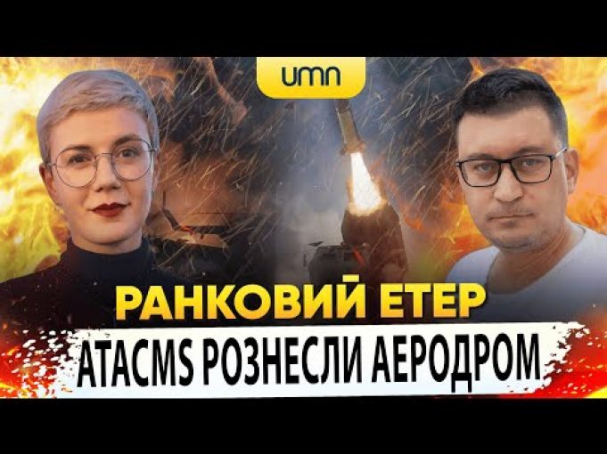 ? ATACMS РОЗНЕСЛИ АЕРОДРОМ КУРСЬКА | Ранковий Етер | Олександр Чиж та Ірина Бало (ВІДЕО) ? ATACMS РОЗНЕСЛИ АЕРОДРОМ КУРСЬКА | Ранковий Етер | Олександр Чиж та Ірина Бало (ВІДЕО)