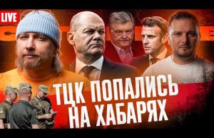 Європа готується до війни | ТЦК попались на хабарях | Порошенко втік від путіна |... Європа готується до війни | ТЦК попались на хабарях | Порошенко втік від путіна |...