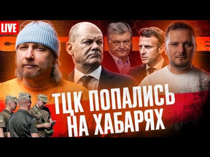 Європа готується до війни | ТЦК попались на хабарях | Порошенко втік від путіна |... Європа готується до війни | ТЦК попались на хабарях | Порошенко втік від путіна |...