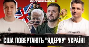 Британія і Франція надсилають війська | США повертають “ядерку” Україні | Бронювання скасовується (ВІДЕО) Британія і Франція надсилають війська | США повертають “ядерку” Україні | Бронювання скасовується (ВІДЕО)