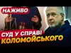 Бездіяльність прокурора Офісу Генерального прокурора: Коломойський оскаржує (ВІДЕО) Бездіяльність прокурора Офісу Генерального прокурора: Коломойський оскаржує (ВІДЕО)