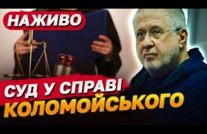 Бездіяльність прокурора Офісу Генерального прокурора: Коломойський оскаржує (ВІДЕО) Бездіяльність прокурора Офісу Генерального прокурора: Коломойський оскаржує (ВІДЕО)