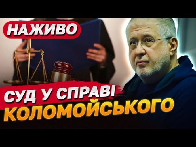 Бездіяльність прокурора Офісу Генерального прокурора: Коломойський оскаржує (ВІДЕО) Бездіяльність прокурора Офісу Генерального прокурора: Коломойський оскаржує (ВІДЕО)