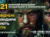 21 окремий батальйон спеціального призначення ОПБр запрошує на службу 21-окремий-батальйон-спеціального-призначення-ОПБр-запрошує-на-службу