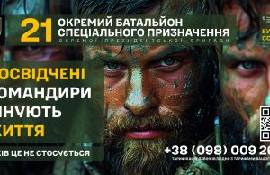 21 окремий батальйон спеціального призначення ОПБр запрошує на службу 21-окремий-батальйон-спеціального-призначення-ОПБр-запрошує-на-службу