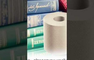ТУАЛЕТНИЙ ПАПІР З рОСІЙСЬКИХ КНИЖОК (ВІДЕО) ТУАЛЕТНИЙ ПАПІР З рОСІЙСЬКИХ КНИЖОК (ВІДЕО)