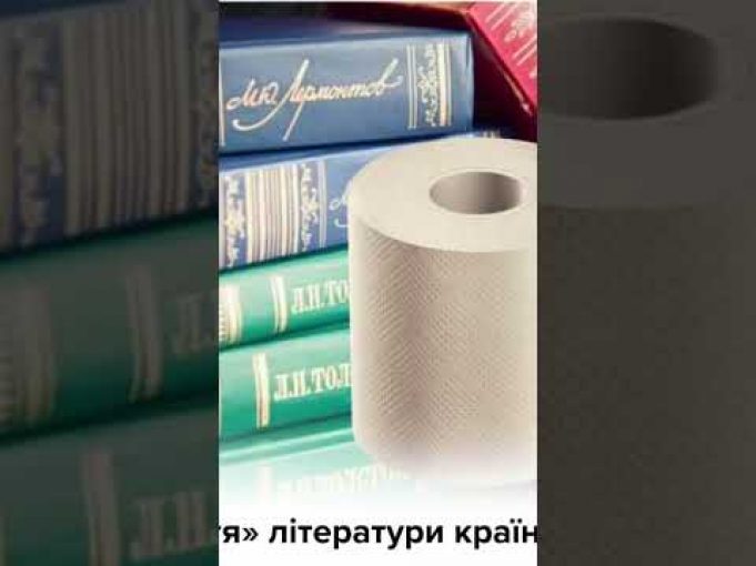 ТУАЛЕТНИЙ ПАПІР З рОСІЙСЬКИХ КНИЖОК (ВІДЕО) ТУАЛЕТНИЙ ПАПІР З рОСІЙСЬКИХ КНИЖОК (ВІДЕО)