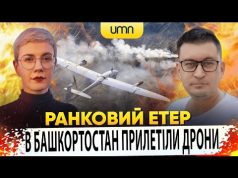 В БАШКОРТОСТАН ПРИЛЕТІЛИ ДРОНИ | Ранковий Етер | Олександр Чиж та Ірина Бало (ВІДЕО) В БАШКОРТОСТАН ПРИЛЕТІЛИ ДРОНИ | Ранковий Етер | Олександр Чиж та Ірина Бало (ВІДЕО)