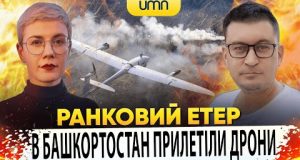 В БАШКОРТОСТАН ПРИЛЕТІЛИ ДРОНИ | Ранковий Етер | Олександр Чиж та Ірина Бало (ВІДЕО) В БАШКОРТОСТАН ПРИЛЕТІЛИ ДРОНИ | Ранковий Етер | Олександр Чиж та Ірина Бало (ВІДЕО)