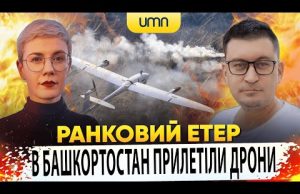 В БАШКОРТОСТАН ПРИЛЕТІЛИ ДРОНИ | Ранковий Етер | Олександр Чиж та Ірина Бало (ВІДЕО) В БАШКОРТОСТАН ПРИЛЕТІЛИ ДРОНИ | Ранковий Етер | Олександр Чиж та Ірина Бало (ВІДЕО)