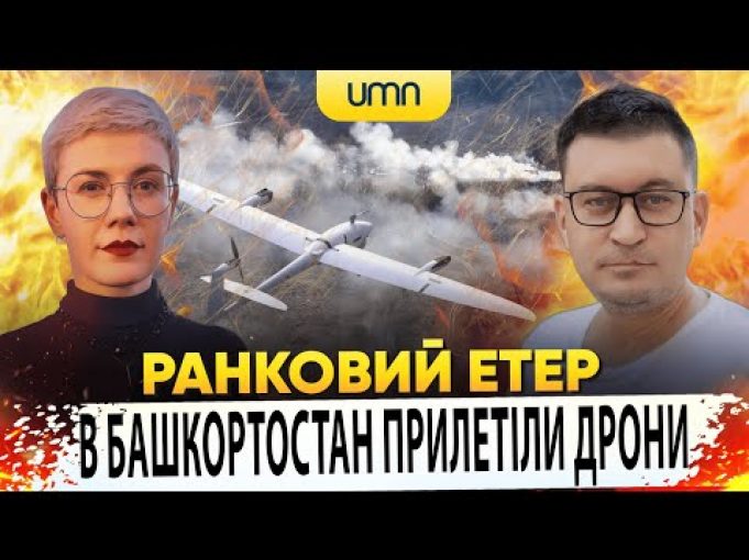 В БАШКОРТОСТАН ПРИЛЕТІЛИ ДРОНИ | Ранковий Етер | Олександр Чиж та Ірина Бало (ВІДЕО) В БАШКОРТОСТАН ПРИЛЕТІЛИ ДРОНИ | Ранковий Етер | Олександр Чиж та Ірина Бало (ВІДЕО)