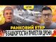 В БАШКОРТОСТАН ПРИЛЕТІЛИ ДРОНИ | Ранковий Етер | Олександр Чиж та Ірина Бало (ВІДЕО) В БАШКОРТОСТАН ПРИЛЕТІЛИ ДРОНИ | Ранковий Етер | Олександр Чиж та Ірина Бало (ВІДЕО)