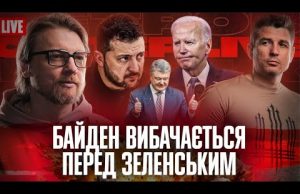 Байден вибачається перед Зеленським | Порошенко переносить хвороби | Кличко – новий Янукович (ВІДЕО) Байден вибачається перед Зеленським | Порошенко переносить хвороби | Кличко – новий Янукович (ВІДЕО)