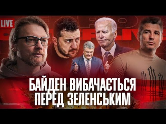 Байден вибачається перед Зеленським | Порошенко переносить хвороби | Кличко – новий Янукович (ВІДЕО) Байден вибачається перед Зеленським | Порошенко переносить хвороби | Кличко – новий Янукович (ВІДЕО)