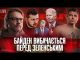 Байден вибачається перед Зеленським | Порошенко переносить хвороби | Кличко – новий Янукович (ВІДЕО) Байден вибачається перед Зеленським | Порошенко переносить хвороби | Кличко – новий Янукович (ВІДЕО)