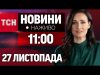НАЖИВО ТСН НОВИНИ 11:00 27 ЛИСТОПАДА – СЕРЕДА (ВІДЕО) НАЖИВО ТСН НОВИНИ 11:00 27 ЛИСТОПАДА – СЕРЕДА (ВІДЕО)