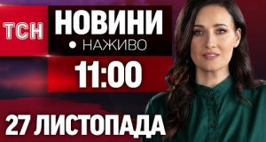 НАЖИВО ТСН НОВИНИ 11:00 27 ЛИСТОПАДА – СЕРЕДА (ВІДЕО) НАЖИВО ТСН НОВИНИ 11:00 27 ЛИСТОПАДА – СЕРЕДА (ВІДЕО)