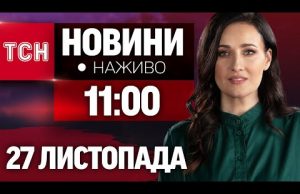 НАЖИВО ТСН НОВИНИ 11:00 27 ЛИСТОПАДА – СЕРЕДА (ВІДЕО) НАЖИВО ТСН НОВИНИ 11:00 27 ЛИСТОПАДА – СЕРЕДА (ВІДЕО)