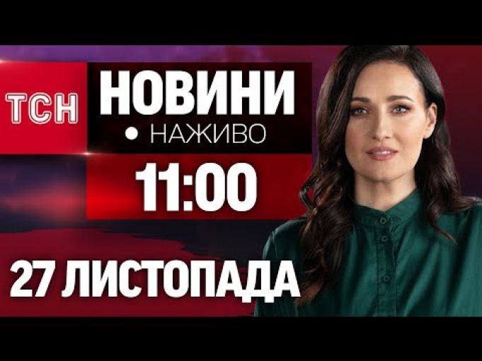 НАЖИВО ТСН НОВИНИ 11:00 27 ЛИСТОПАДА – СЕРЕДА (ВІДЕО) НАЖИВО ТСН НОВИНИ 11:00 27 ЛИСТОПАДА – СЕРЕДА (ВІДЕО)