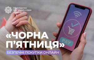 Знижки чи пастка? Як уникнути шахраїв під час Чорної пʼятниці Знижки-чи-пастка?-Як-уникнути-шахраїв-під-час-Чорної-пʼятниці