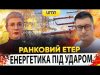 ЕНЕРГЕТИКА ПІД УДАРОМ РОСІЯН | Ранковий Етер | Олександр Чиж та Ірина Бало (ВІДЕО) ЕНЕРГЕТИКА ПІД УДАРОМ РОСІЯН | Ранковий Етер | Олександр Чиж та Ірина Бало (ВІДЕО)