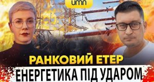 ЕНЕРГЕТИКА ПІД УДАРОМ РОСІЯН | Ранковий Етер | Олександр Чиж та Ірина Бало (ВІДЕО) ЕНЕРГЕТИКА ПІД УДАРОМ РОСІЯН | Ранковий Етер | Олександр Чиж та Ірина Бало (ВІДЕО)
