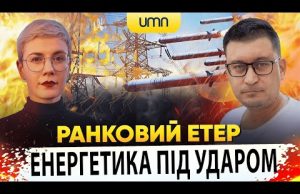 ЕНЕРГЕТИКА ПІД УДАРОМ РОСІЯН | Ранковий Етер | Олександр Чиж та Ірина Бало (ВІДЕО) ЕНЕРГЕТИКА ПІД УДАРОМ РОСІЯН | Ранковий Етер | Олександр Чиж та Ірина Бало (ВІДЕО)