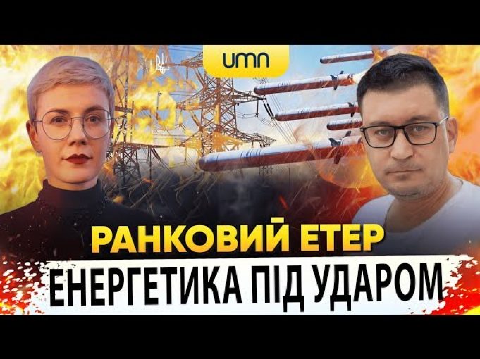 ЕНЕРГЕТИКА ПІД УДАРОМ РОСІЯН | Ранковий Етер | Олександр Чиж та Ірина Бало (ВІДЕО) ЕНЕРГЕТИКА ПІД УДАРОМ РОСІЯН | Ранковий Етер | Олександр Чиж та Ірина Бало (ВІДЕО)