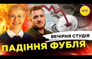 ПАДІННЯ ФУБЛЯ | БРАКОВАНІ МІНИ ДЛЯ ЗСУ | Вечірня студія | Олег Симороз, Ірина Бало,... ПАДІННЯ ФУБЛЯ | БРАКОВАНІ МІНИ ДЛЯ ЗСУ | Вечірня студія | Олег Симороз, Ірина Бало,...