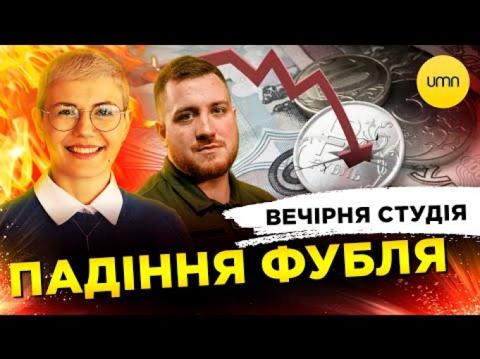 ПАДІННЯ ФУБЛЯ | БРАКОВАНІ МІНИ ДЛЯ ЗСУ | Вечірня студія | Олег Симороз, Ірина Бало,... ПАДІННЯ ФУБЛЯ | БРАКОВАНІ МІНИ ДЛЯ ЗСУ | Вечірня студія | Олег Симороз, Ірина Бало,...
