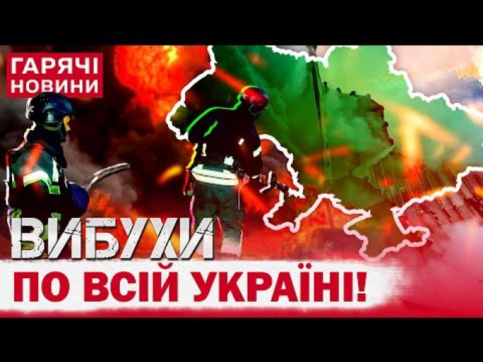 Масований удар по Україні! ВИБУХИ У КИЄВІ, ХАРКОВІ, ЛУЦЬКУ І НЕ ТІЛЬКИ! (ВІДЕО) Масований удар по Україні! ВИБУХИ У КИЄВІ, ХАРКОВІ, ЛУЦЬКУ І НЕ ТІЛЬКИ! (ВІДЕО)