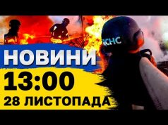 Новини на 13:00 28 листопада. НАЖИВО! Харків здригається від ВИБУХІВ! Летять КАБи (ВІДЕО) Новини на 13:00 28 листопада. НАЖИВО! Харків здригається від ВИБУХІВ! Летять КАБи (ВІДЕО)