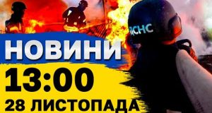 Новини на 13:00 28 листопада. НАЖИВО! Харків здригається від ВИБУХІВ! Летять КАБи (ВІДЕО) Новини на 13:00 28 листопада. НАЖИВО! Харків здригається від ВИБУХІВ! Летять КАБи (ВІДЕО)