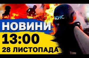 Новини на 13:00 28 листопада. НАЖИВО! Харків здригається від ВИБУХІВ! Летять КАБи (ВІДЕО) Новини на 13:00 28 листопада. НАЖИВО! Харків здригається від ВИБУХІВ! Летять КАБи (ВІДЕО)