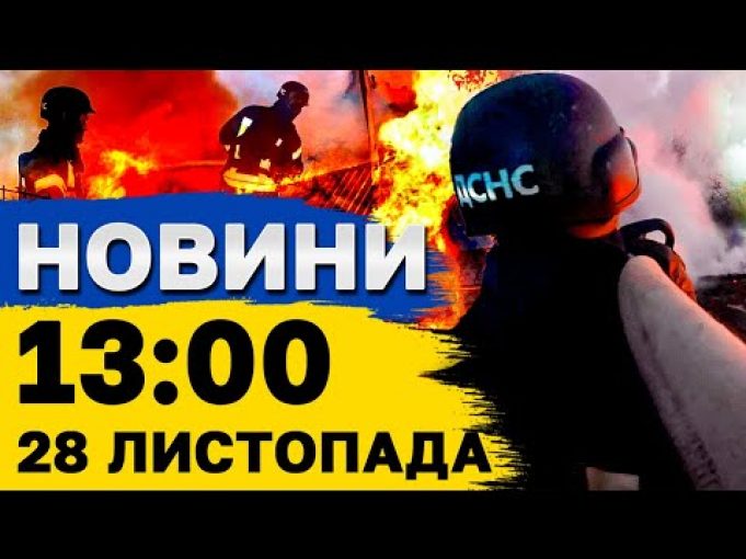 Новини на 13:00 28 листопада. НАЖИВО! Харків здригається від ВИБУХІВ! Летять КАБи (ВІДЕО) Новини на 13:00 28 листопада. НАЖИВО! Харків здригається від ВИБУХІВ! Летять КАБи (ВІДЕО)