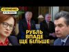 На росії паніка від падіння рубля. Трамп обрав представника для переговорів (ВІДЕО) На росії паніка від падіння рубля. Трамп обрав представника для переговорів (ВІДЕО)