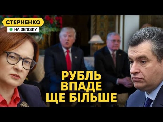 На росії паніка від падіння рубля. Трамп обрав представника для переговорів (ВІДЕО) На росії паніка від падіння рубля. Трамп обрав представника для переговорів (ВІДЕО)