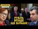 На росії паніка від падіння рубля. Трамп обрав представника для переговорів (ВІДЕО) На росії паніка від падіння рубля. Трамп обрав представника для переговорів (ВІДЕО)