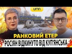 РОСІЯН ВІДКИНУЛИ ВІД КУП’ЯНСЬКА | Ранковий Етер | Олександр Чиж та Ірина Бало (ВІДЕО) РОСІЯН ВІДКИНУЛИ ВІД КУП’ЯНСЬКА | Ранковий Етер | Олександр Чиж та Ірина Бало (ВІДЕО)