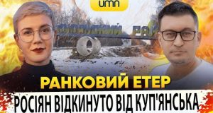 РОСІЯН ВІДКИНУЛИ ВІД КУП’ЯНСЬКА | Ранковий Етер | Олександр Чиж та Ірина Бало (ВІДЕО) РОСІЯН ВІДКИНУЛИ ВІД КУП’ЯНСЬКА | Ранковий Етер | Олександр Чиж та Ірина Бало (ВІДЕО)